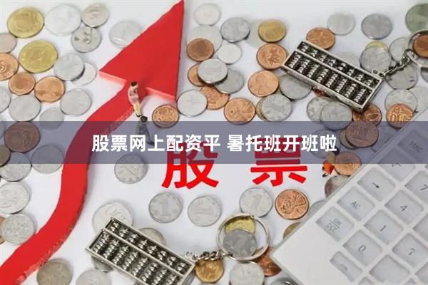 股票网上配资平 暑托班开班啦